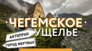 ❤️ЕДЕМ-ЕДЕМ В ЧЕГЕМСКОЕ УЩЕЛЬЕ | Эльтюбю, перевал Актопрак