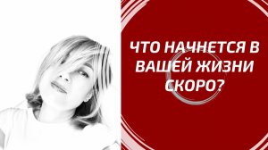 ЧТО В ВАШЕЙ ЖИЗНИ НАЧНЕТСЯ УЖЕ ОЧЕНЬ СКОРО? Неизбежные перемены и знаки судьбы. Расклад Таро