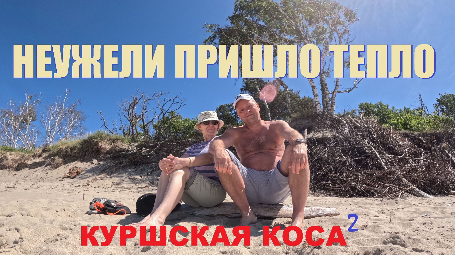 Куршская коса КАЛИНИНГРАДСКОЙ ОБЛАСТИ
