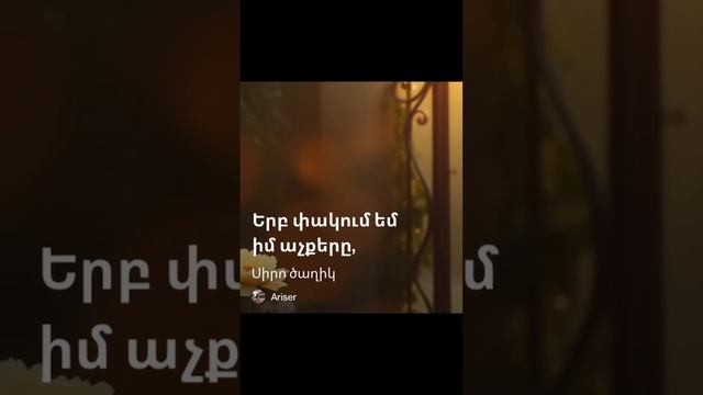 Սիրո ծաղիկ. Сиро цахик. Նոր երգ 2026- Ari Ser Armen