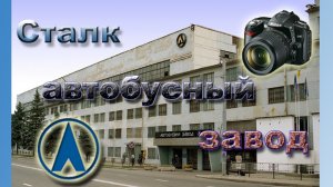 Сталк Автобусный завод (ЛАЗ)