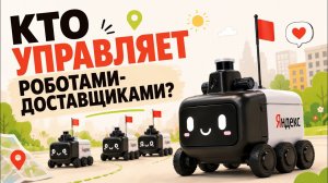 Кто управляет роботами-доставщиками?
