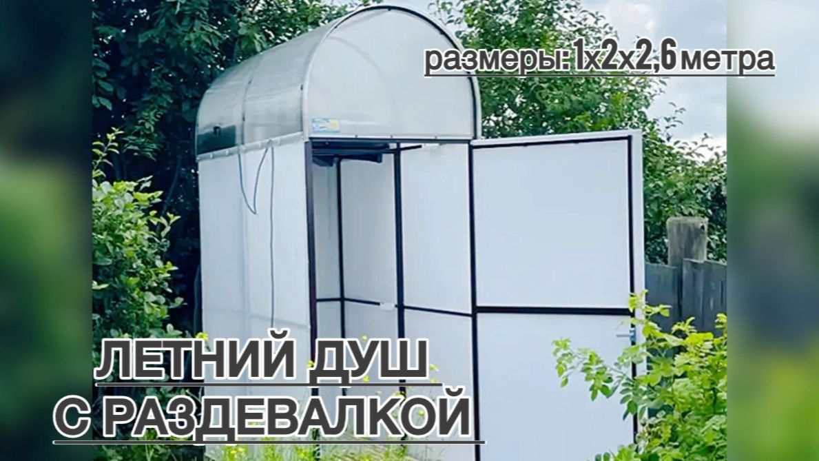 СТРОИМ ЛЕТНИЙ ДУШ С РАЗДЕВАЛКОЙ.