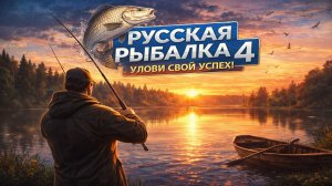 💥Русская рыбалка 4💥в поисках клева!