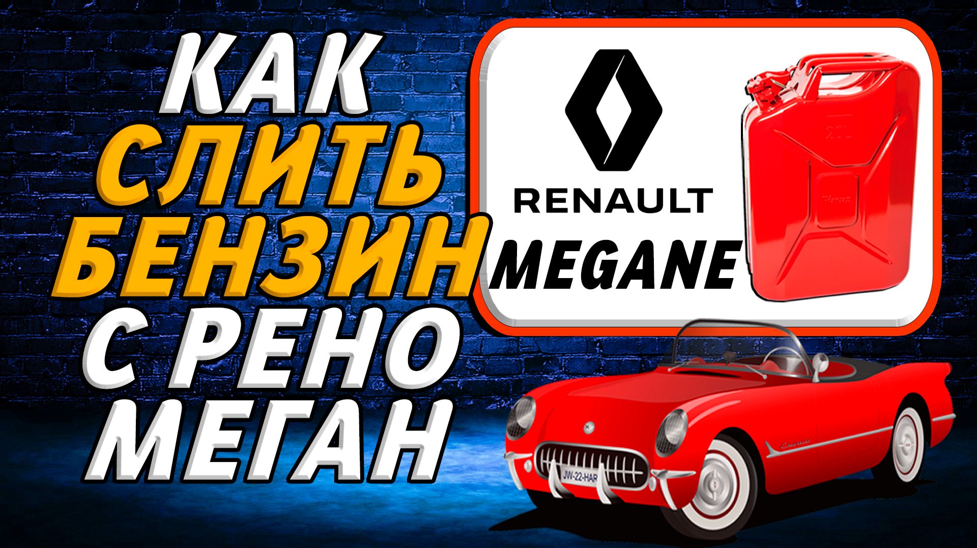Как слить бензин с рено меган