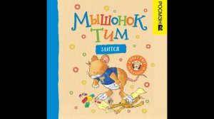 Мышонок Тим злится - Анна Казалис