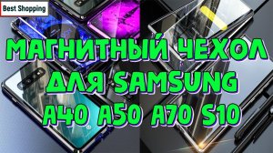 Магнитный чехол Samsung A40 A50 A70 S10