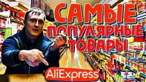 18 Самые популярные товары с алиэкспресс лучшие продаваемые вещи aliexpress Игорь Стулов