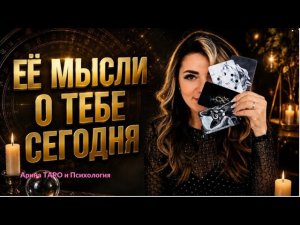 Таро для мужчин. Её мысли о тебе сегодня. Что у неё в мыслях о тебе? 🔮