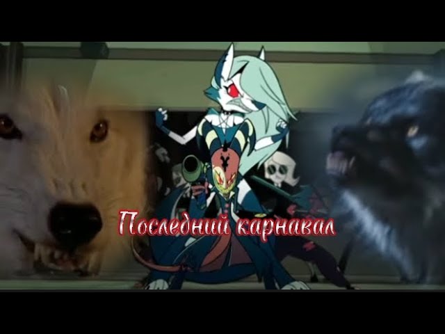 Клип последний карнавал/заказ для @liss.666 смотреть онлайн