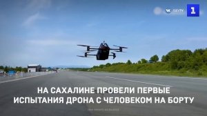 На Сахалине провели первые испытания дрона с человеком на борту