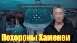 Похороны Хаменеи