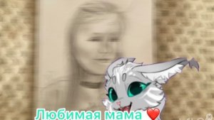 Нарисовала свою любимую мамочку 🥰