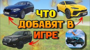 😱ЧТО ДОБАВЯТ В ОБНОВЛЕНИИ В ИГРЕ КРАШ ТЕСТ СИМУЛЯТОР 3!