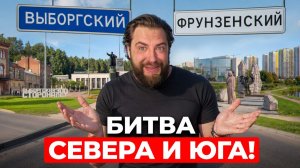 ГДЕ ЖИТЬ в Петербурге в 2026 году? ПОЛНОЕ сравнение Выборгского и Фрунзенского районов!
