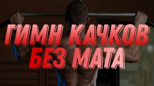 БЕЗ МАТА ПЕСНЯ ТРЕМБОЛОН КОЛЮ В... «ГИМН КАЧКОВ» bulk_machine, maxxytren