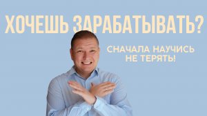 Как не терять на инвестициях