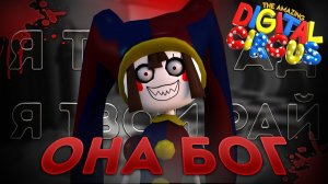 РАЗБОР ХОРРОРА duffy's digital circus # УДИВИТЕЛЬНЫЙ ЦИФРОВОЙ ЦИРК НО ЭТО ХОРРОР