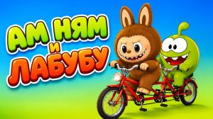 🚲💚 АМ НЯМ и ЛАБУБУ 🚲💚 | Добрый мультфильм про настоящую дружбу