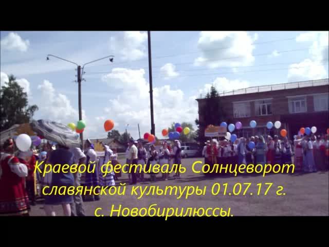 Краевой фестиваль "Солнцеворот" славянской культуры 01.07.17 г.с.Новобирилюссы,Красноярского края. смотреть онлайн