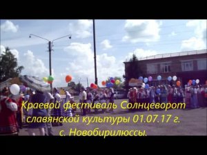 Краевой фестиваль «Солнцеворот» славянской культуры 01.07.17 г.с.Новобирилюссы,Красноярского края.