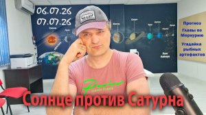Солнце против Сатурна 06-07 июля