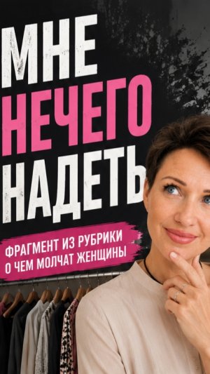 Почему мне нечего надеть из переполненного шкафа?