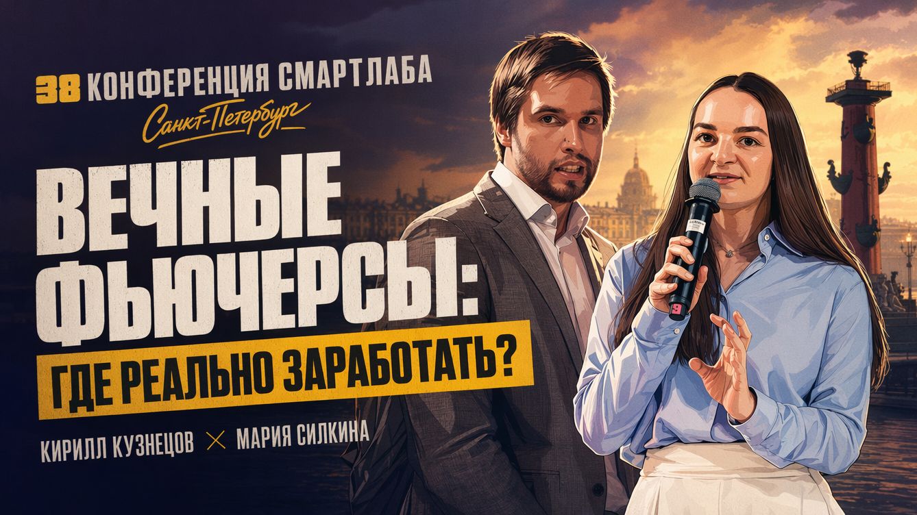 Каждый третий уже торгует так! Вечные фьючерсы, валютные стратегии и скрытые возможности Мосбиржи смотреть онлайн