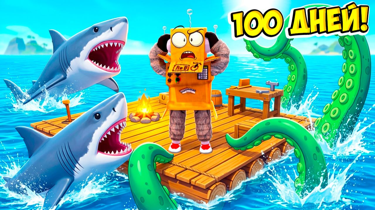 ВЫЖИТЬ 100 ДНЕЙ В САМОМ ОПАСНОМ ОКЕАНЕ ЧЕЛЛЕНДЖ РОБЛОКС! НУБ и ПРО ВИДЕО ROBLOX 100 Days At Sea смотреть онлайн