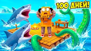 ВЫЖИТЬ 100 ДНЕЙ В САМОМ ОПАСНОМ ОКЕАНЕ ЧЕЛЛЕНДЖ РОБЛОКС! НУБ и ПРО ВИДЕО ROBLOX 100 Days At Sea