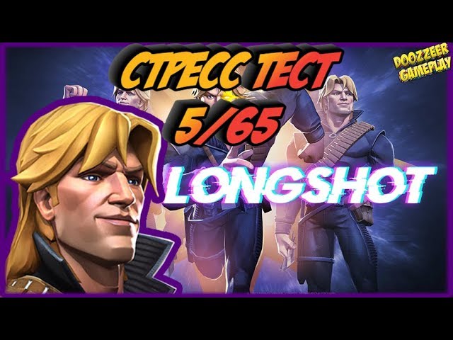 СЧАСТЛИВЧИК | Стресс Тест 5/65 | Марвел Битва Чемпионов | MCOC | MBCH | LONGSHOT смотреть онлайн