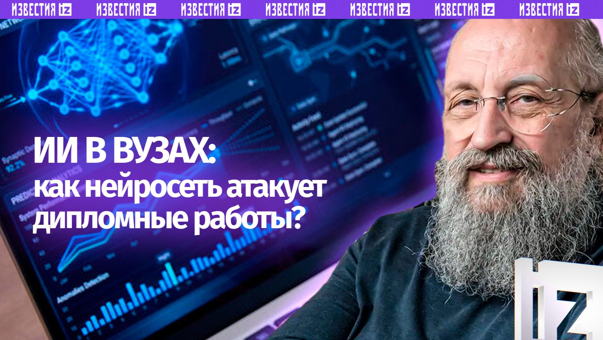 Открытым текстом с Анатолием Вассерманом