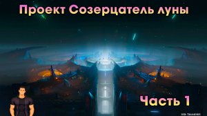 Геншин Импакт ➤ Проект Созерцатель луны часть 1 ➤ Созерцание луны ➤ Прохождение игры Genshin Impact