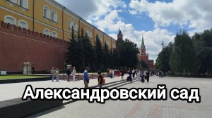 Александровский сад. Сад у стен Кремля