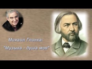 М. Казиник.  Правда жизни.  Михаил Глинка