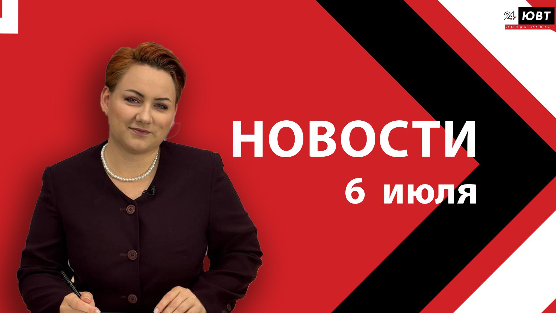 Новости ЮВТ-24 от 6 июля 2026 года