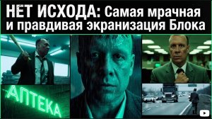 Исхода нет: Самая мрачная и правдивая экранизация Блока