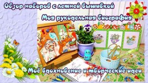 🦋 Наборы с ЛЕТНЕЙ вышивкой ✒Моя РУКОДЕЛЬНАЯ биография 👜ПОКУПКИ🧚♀ ВДОХНОВЕНИЕ и ТВОРЧЕСКИЕ ИДЕИ💥