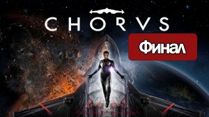 Chorus - Геймплей Прохождение Финал