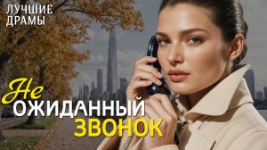 «НЕОЖИДАННЫЙ ЗВОНОК» История любви, которая научила меня ценить смелость быть собой. Для души...