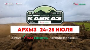 Ралли «Кавказ 2026» - 24-25 июля в Карачаево-Черкесии!