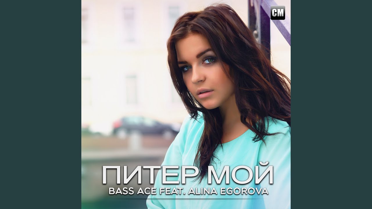 Питер Мой (Radio Edit) смотреть онлайн