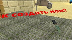 как создать запрещённый нож в чикен Ган