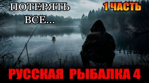 Челлендж - Аккаунт СТАТИСТА - Неделя 1... ● Русская Рыбалка 4 | РР4