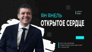 Ян Янель «Открытое сердце»