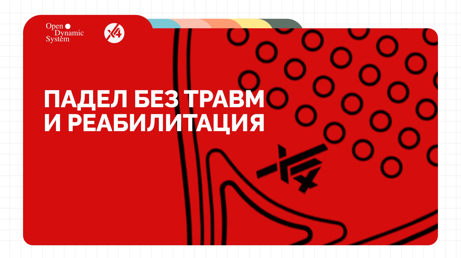 Падел без травм и реабилитация | Лекция