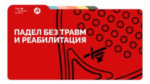 Падел без травм и реабилитация | Лекция