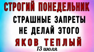 13 Июля Яков Теплый. Что нельзя делать 13 Июля Яков Теплый. Народные традиции и приметы