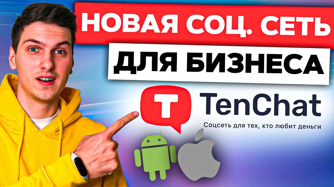 TenChat: Обзор Новой Социальной Сети для Профессионалов и Предпринимателей. Русский Аналог LinkedIn смотреть онлайн