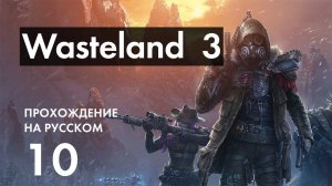Прохождение Wasteland 3 - 10 - Мастерская, Лупински и Продажные Шерифы